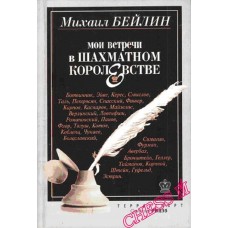 Мої зустрічі в шаховому королівстві Бейлін М.