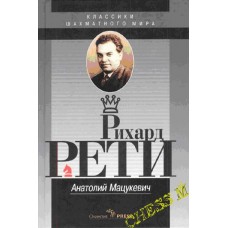 Ріхард Реті Мацукевич А.