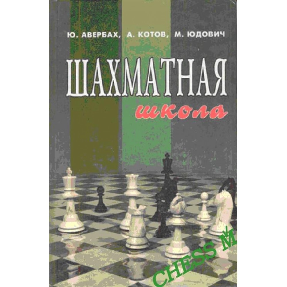 Шахматная школа Шахматная школа