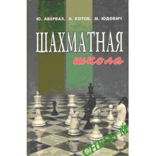 Шахматная школа Шахматная школа