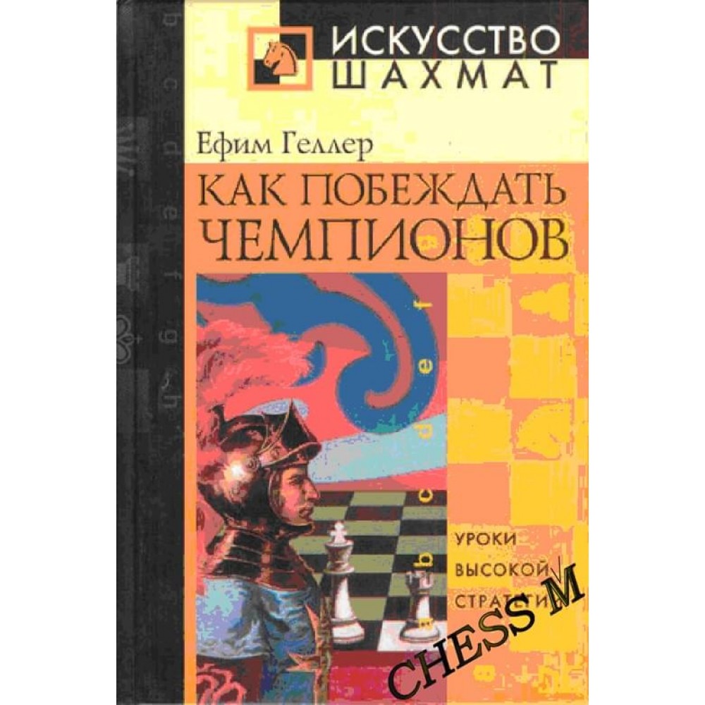 Как побеждать чемпионов Как побеждать чемпионов