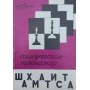 Самовчитель-тренажер шахіста Волчок А.