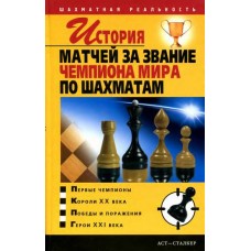 Історія матчів за звання чемпіона світу з шахів