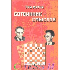Три матчі Ботвинник - Смислов