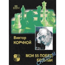 Мої 55 перемог білими. Том 1 Корчной В.