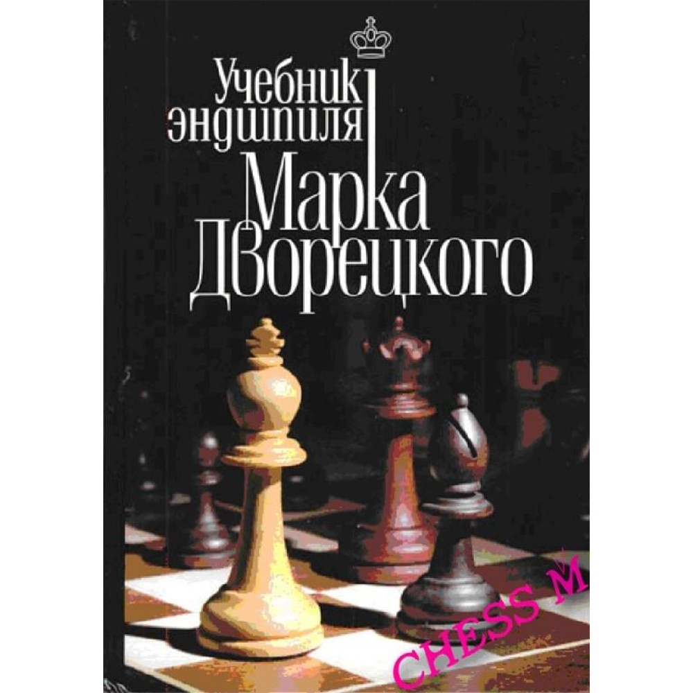 Учебник эндшпиля Марка Дворецкого Учебник эндшпиля Марка Дворецкого