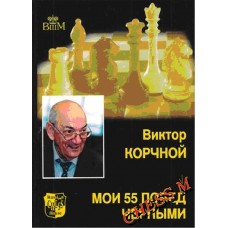 Мої 55 перемог чорними. Том 2 Корчной В.