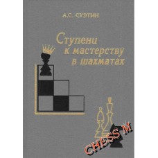 Сходинки до майстерності в шахах