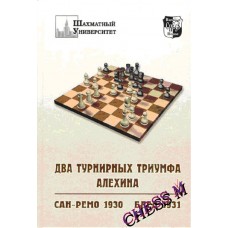 Два турнірні тріумфи Альохіна. Сан-Ремо 1930 рік і Блед 1931 рік
