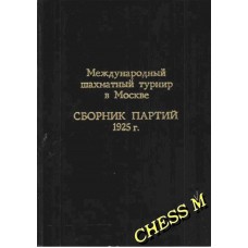 Міжнародний шаховий турнір у Москві. 1925р (репринт)