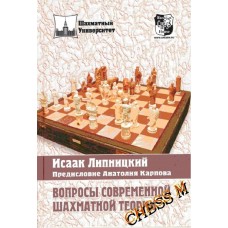 Вопросы современной шахматной теории Вопросы современной шахматной теории