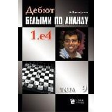 Дебют білими за Анандом. Том 9