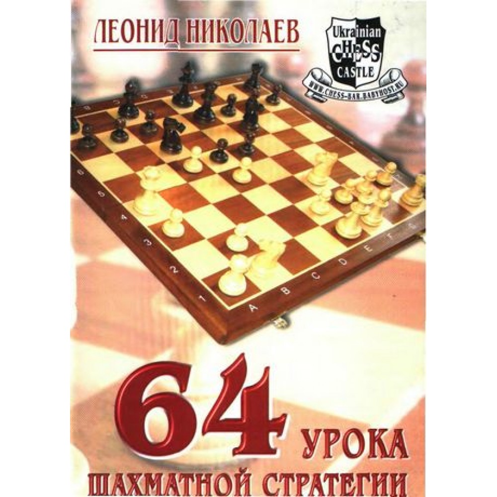 64 урока шахматной стратегии 64 урока шахматной стратегии