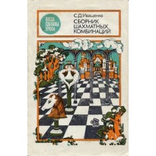 Сборник шахматных комбинаций. 2-е издание Иващенко С. Сборник шахматных комбинаций. 2-е издание Иващенко С.