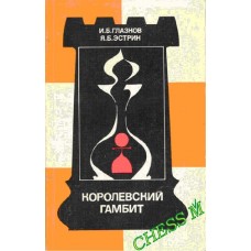 Королівський гамбіт. Серія "Теорія дебютів" Глазков І., Естрін Я.