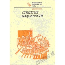 Стратегія надійності. Серія "Видатні шахісти світу"
