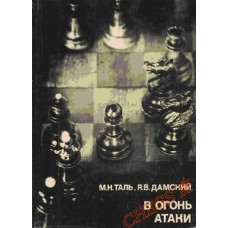 У вогонь атаки. Серія "Видатні шахісти світу"