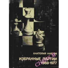 Вибрані партії 1969-1977. Серія "Видатні шахісти світу"