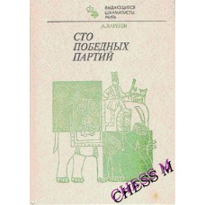 Сто переможних партій. Серія "Видатні шахісти світу"