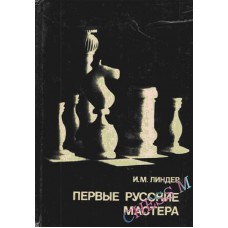 Перші російські майстри. Серія "Видатні шахісти світу"