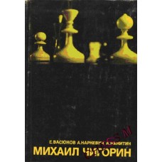 Михайло Чигорін. Серія "Видатні шахісти світу"