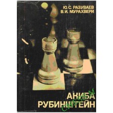 Акіба Рубінштейн. Серія "Видатні шахісти світу"