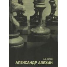Олександр Альохін. Серія "Видатні шахісти світу"