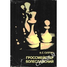 Гросмейстер Болеславський. Серія "Видатні шахісти світу"