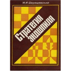 Стратегія ендшпіля