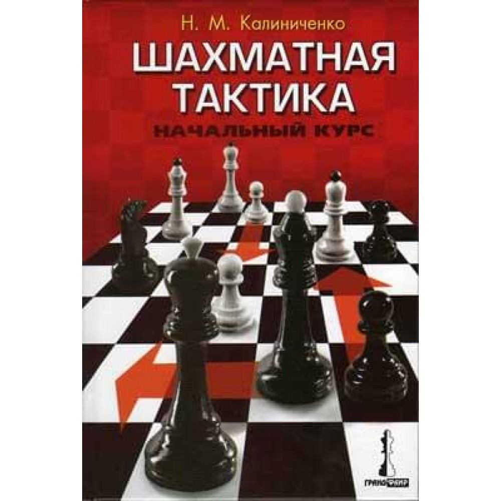 Шахматная тактика.Начальный курс Шахматная тактика.Начальный курс