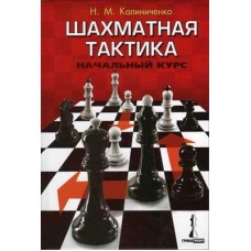Шахматная тактика.Начальный курс Шахматная тактика.Начальный курс