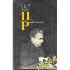 Петро Романовський