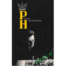 Рашид Нежметдінов