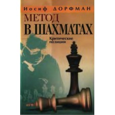 Метод в шахматах. Критические позиции Метод в шахматах. Критические позиции