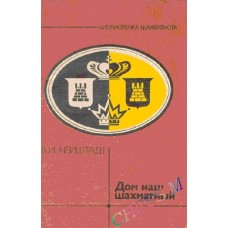 Дім наш шаховий. Серія "Бібліотечка шахіста" Нейштадт Я.