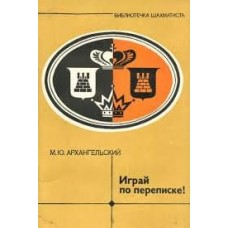 Грай за листуванням. Серія "Бібліотечка шахіста" Архангельський М.