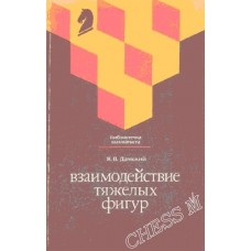 Взаємодія важких фігур. Серія "Бібліотечка шахіста" Дамський Я.