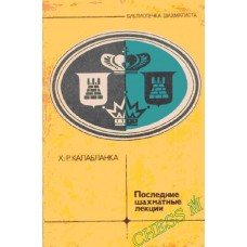 Останні шахові лекції. Серія "Бібліотечка шахіста" Капабланка Х.- Р.