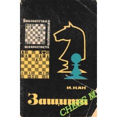 Захист. Серія "Бібліотечка шахіста" Кан І.