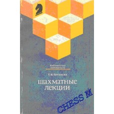 Шахові лекції. Серія "Бібліотечка шахіста" Петросян Т.