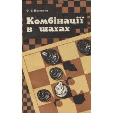 Комбінації в шахах Косіков А.