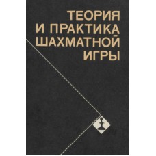 Теория и практика шахматной игры Теория и практика шахматной игры