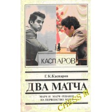 Два матчі Каспаров Г.