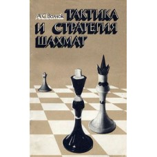 Тактика и стратегия шахмат Волчок А. Тактика и стратегия шахмат Волчок А.