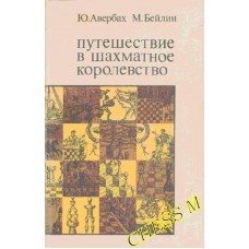 Подорож у шахове королівство. 3-е видання Авербах