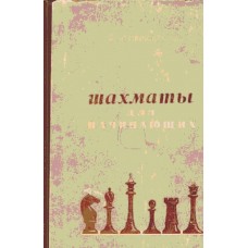 Шахматы для начинающих Левенфиш Г. Шахматы для начинающих Левенфиш Г.