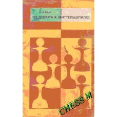 От дебюта к миттельшпилю От дебюта к миттельшпилю