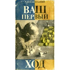 Ваш перший хід. 2-ге видання Сокольський А.