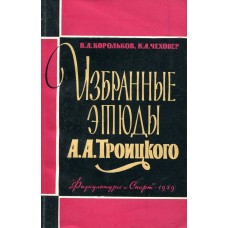Вибрані етюди А.А.Троїцького