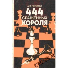 444 убитих короля